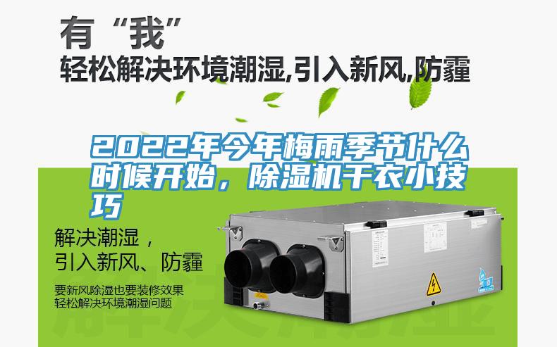 2022年今年梅雨季节什么时候开始，91免费网站在线观看干衣小技巧