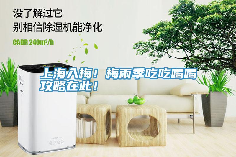 上海入梅！梅雨季吃吃喝喝攻略在此！