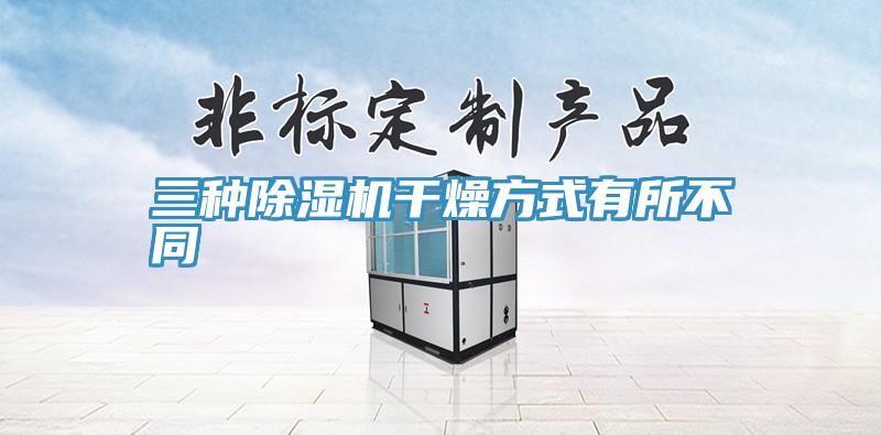三种91免费网站在线观看干燥方式有所不同