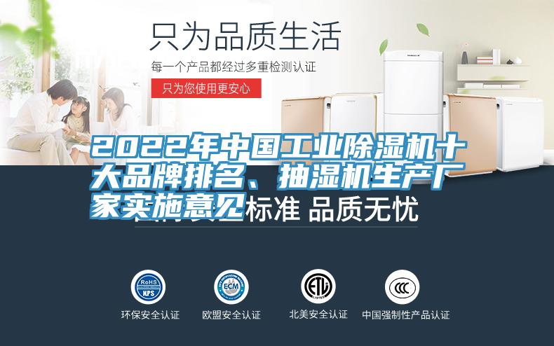 2022年中国工业91免费网站在线观看十大品牌排名、抽湿机生产厂家实施意见