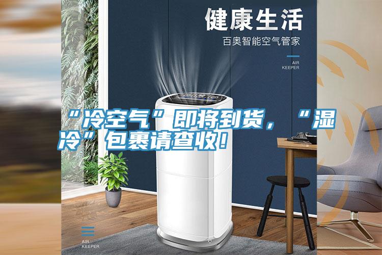 “冷空气”即将到货，“湿冷”包裹请查收！