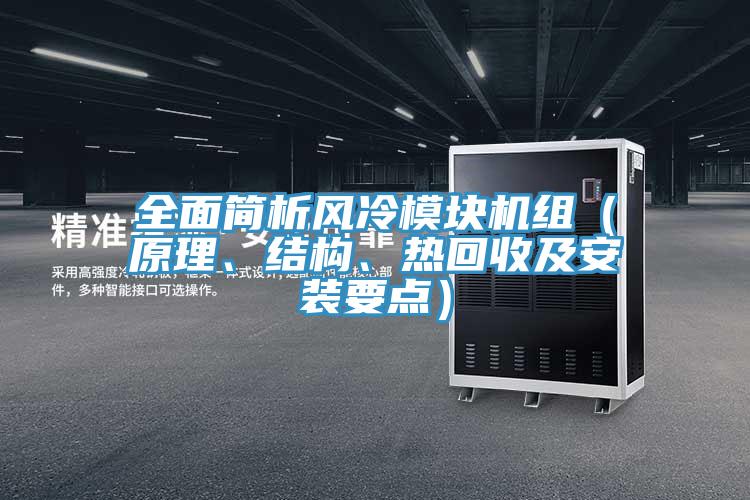 全面简析风冷模块机组（原理、结构、热回收及安装要点）