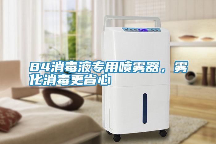 84消毒液专用喷雾器，雾化消毒更省心