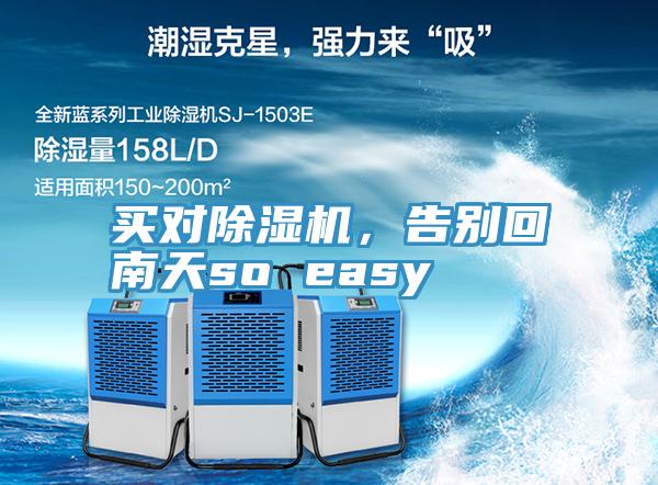买对91免费网站在线观看，告别回南天so easy