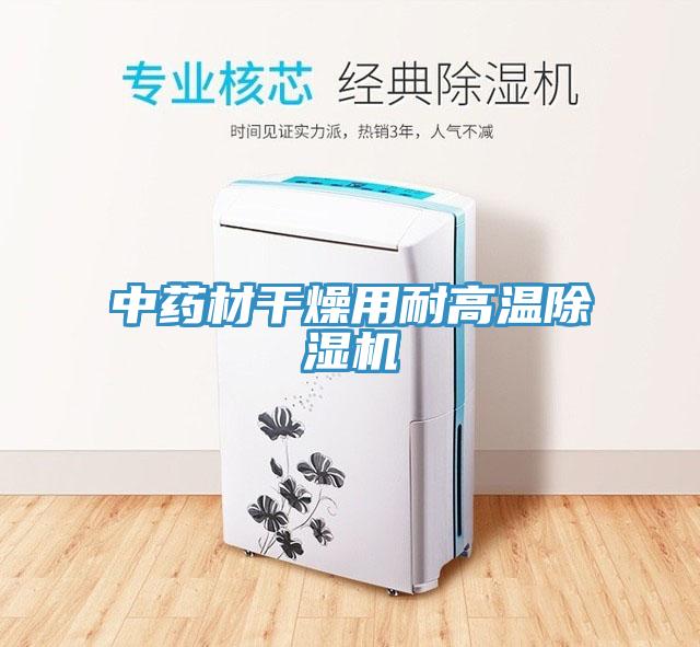 中药材干燥用耐高温91免费网站在线观看
