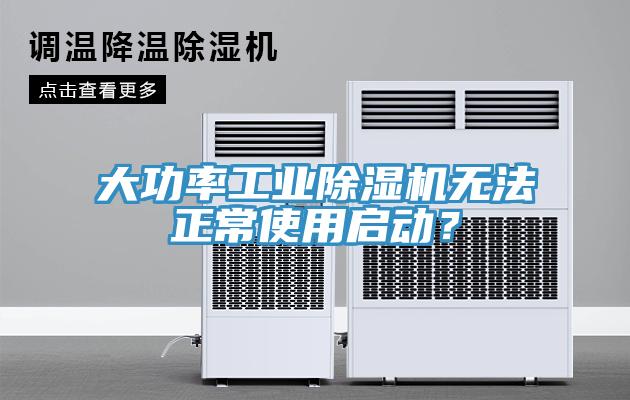 大功率工业91免费网站在线观看无法正常使用启动？