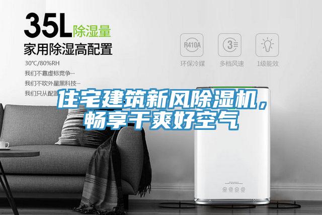 住宅建筑新风91免费网站在线观看，畅享干爽好空气