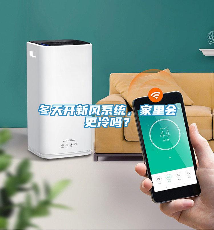 冬天开新风系统，家里会更冷吗？