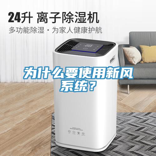 为什么要使用新风系统？