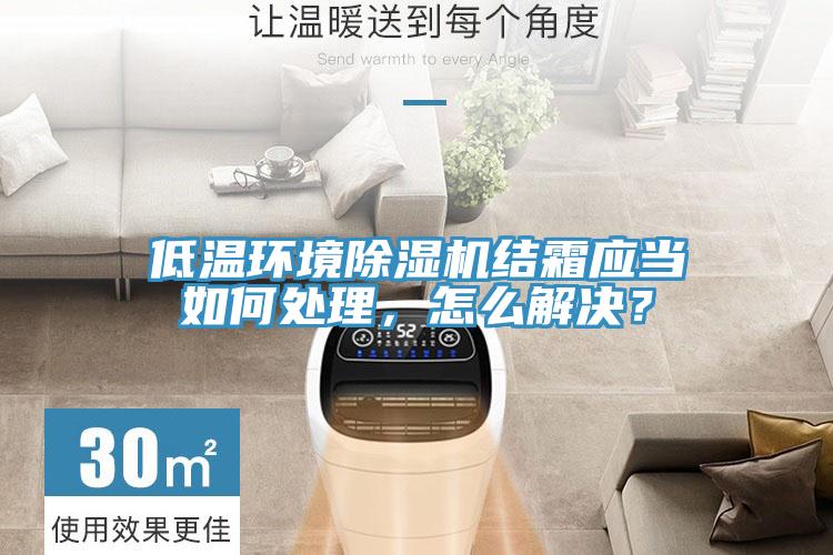 低温环境91免费网站在线观看结霜应当如何处理，怎么解决？
