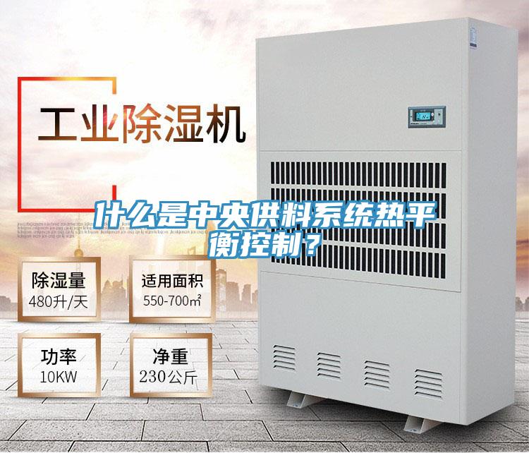 什么是中央供料系统热平衡控制？