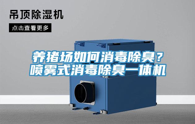 养猪场如何消毒除臭？喷雾式消毒除臭一体机