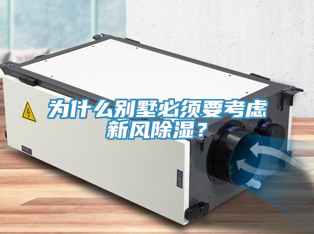为什么别墅必须要考虑新风除湿？