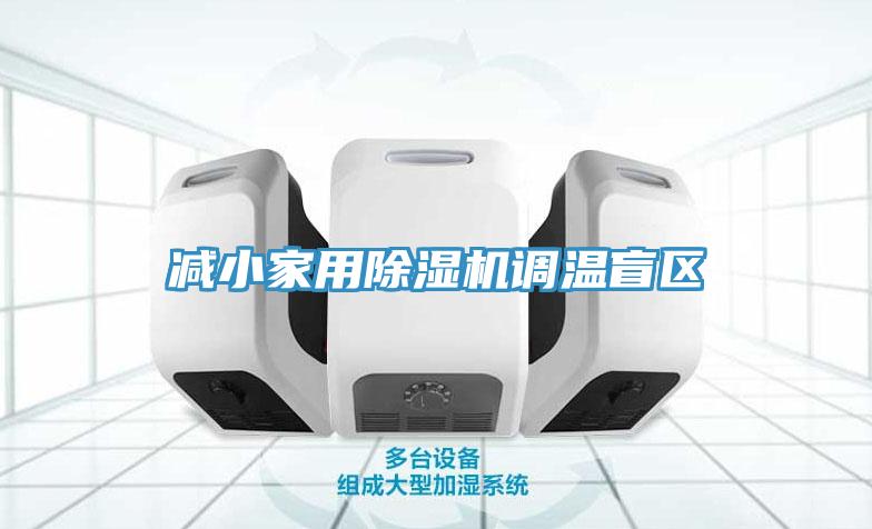 减小家用91免费网站在线观看调温盲区
