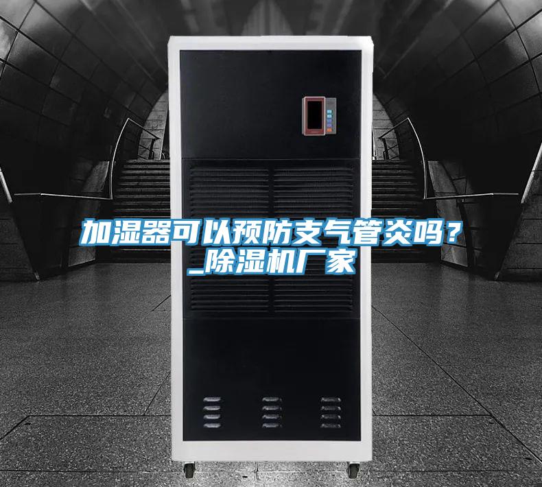 加湿器可以预防支气管炎吗？_91免费网站在线观看厂家