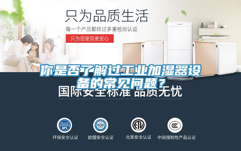 你是否了解过工业加湿器设备的常见问题？