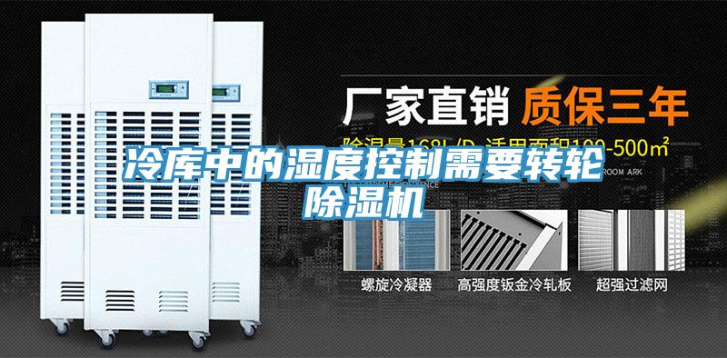 冷库中的湿度控制需要转轮91免费网站在线观看