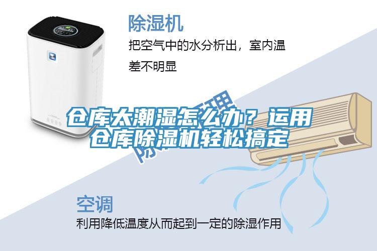 仓库太潮湿怎么办？运用仓库91免费网站在线观看轻松搞定