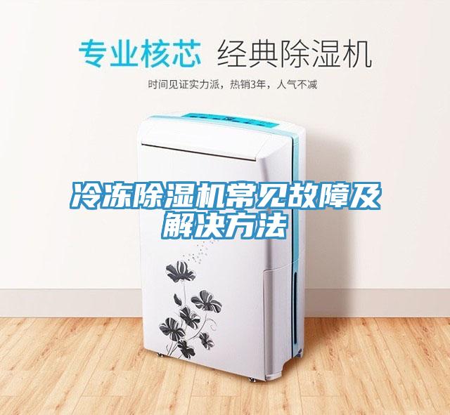 冷冻91免费网站在线观看常见故障及解决方法