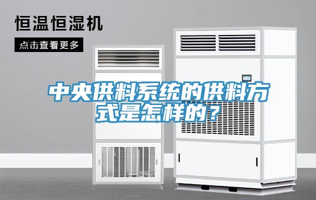 中央供料系统的供料方式是怎样的？