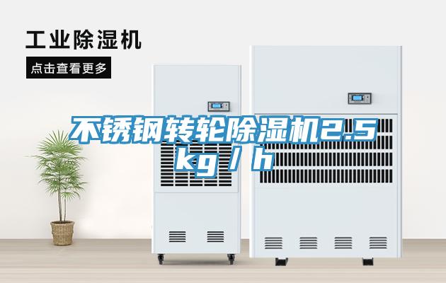 不锈钢转轮91免费网站在线观看2.5kg／h