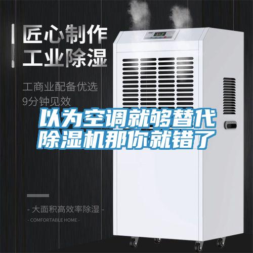 以为空调就够替代91免费网站在线观看那你就错了