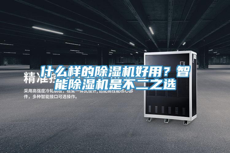 什么样的91免费网站在线观看好用？智能91免费网站在线观看是不二之选