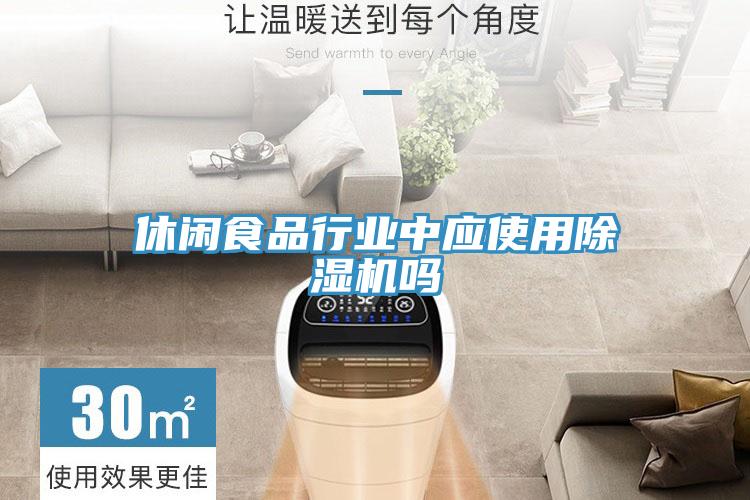 休闲食品行业中应使用91免费网站在线观看吗