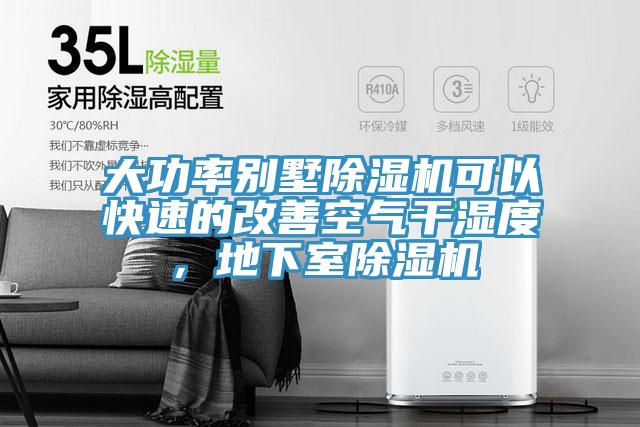 大功率别墅91免费网站在线观看可以快速的改善空气干湿度，地下室91免费网站在线观看