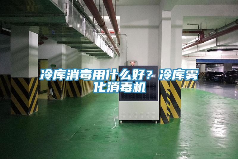 冷库消毒用什么好？冷库雾化消毒机