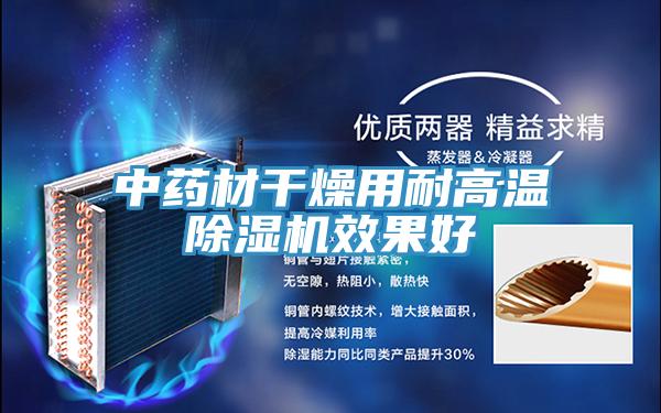 中药材干燥用耐高温91免费网站在线观看效果好