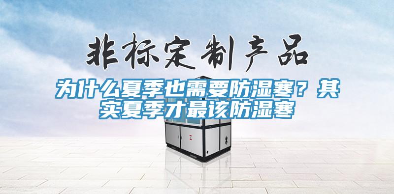为什么夏季也需要防湿寒？其实夏季才最该防湿寒
