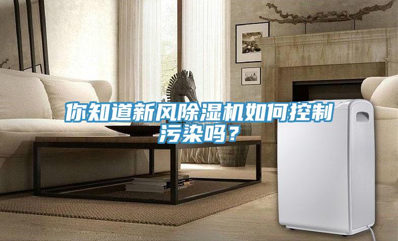你知道新风91免费网站在线观看如何控制污染吗？