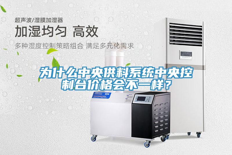 为什么中央供料系统中央控制台价格会不一样？