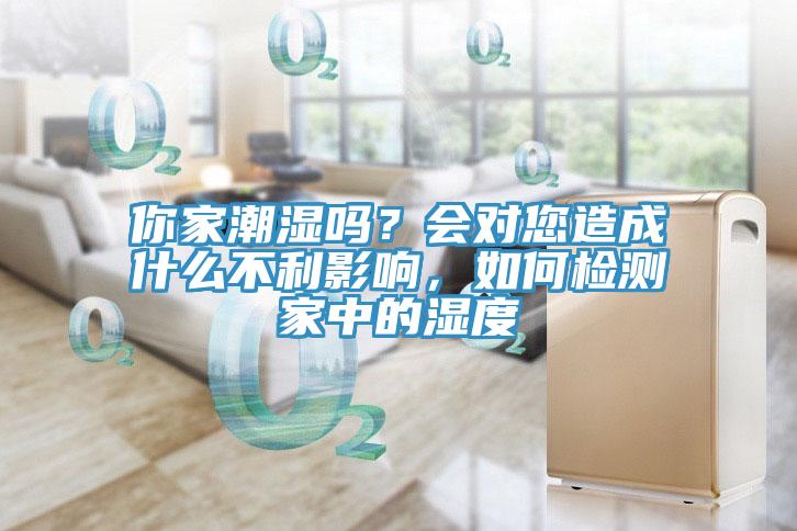你家潮湿吗？会对您造成什么不利影响，如何检测家中的湿度