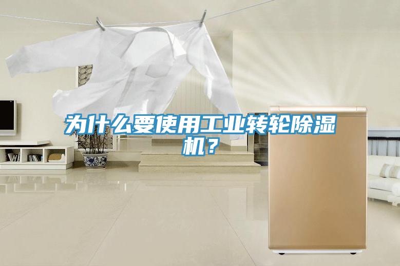 为什么要使用工业转轮91免费网站在线观看？