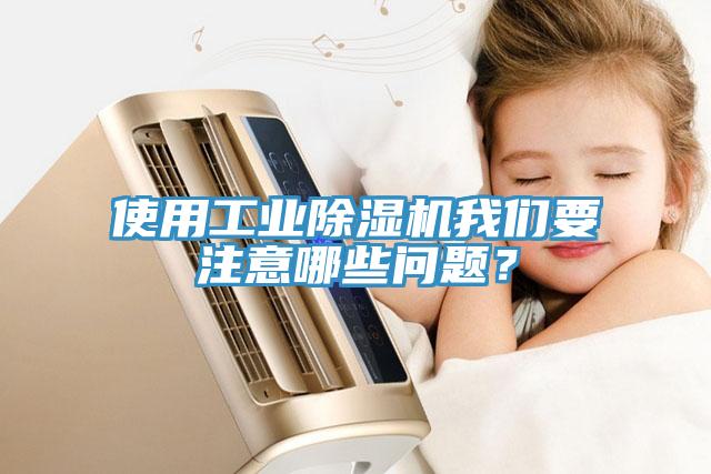 使用工业91免费网站在线观看91免费看黄片要注意哪些问题？
