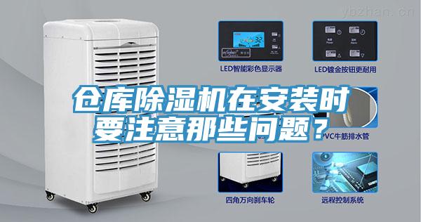 仓库91免费网站在线观看在安装时要注意那些问题？