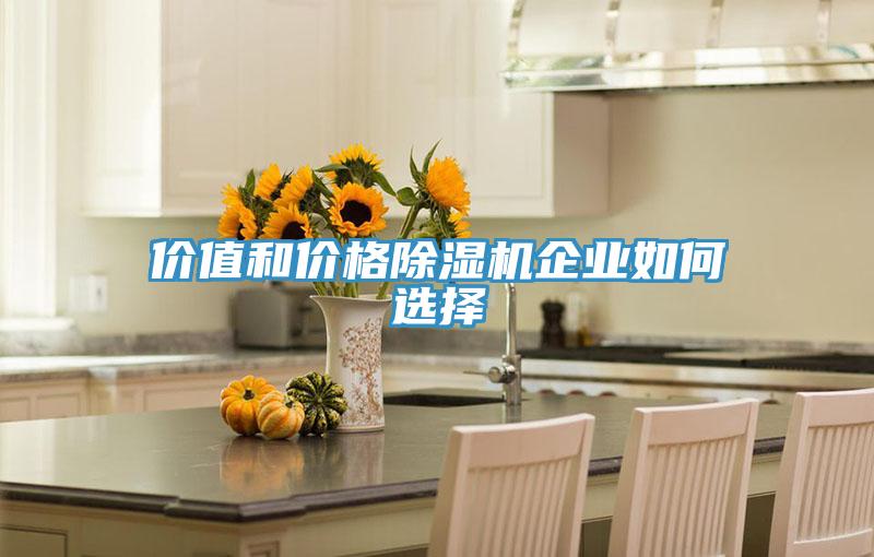 价值和价格91免费网站在线观看企业如何选择
