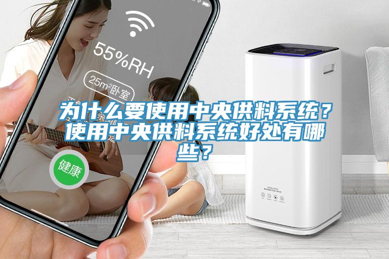 为什么要使用中央供料系统？使用中央供料系统好处有哪些？