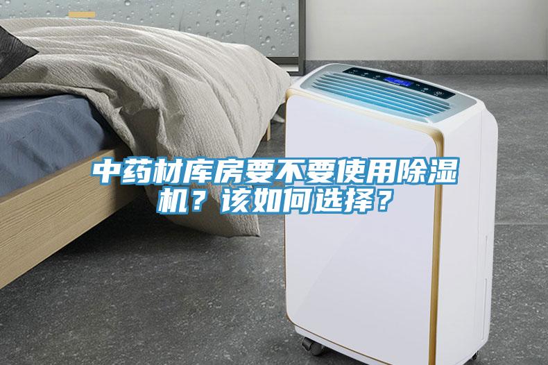 中药材库房要不要使用91免费网站在线观看？该如何选择？