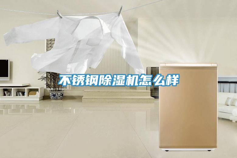 不锈钢91免费网站在线观看怎么样