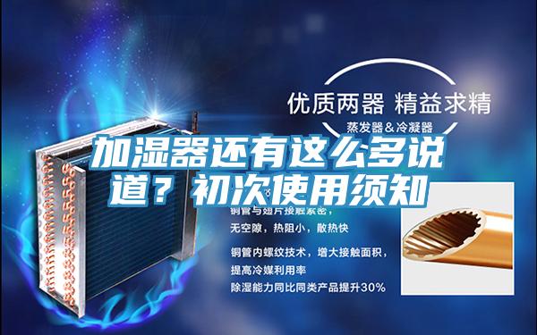 加湿器还有这么多说道？初次使用须知
