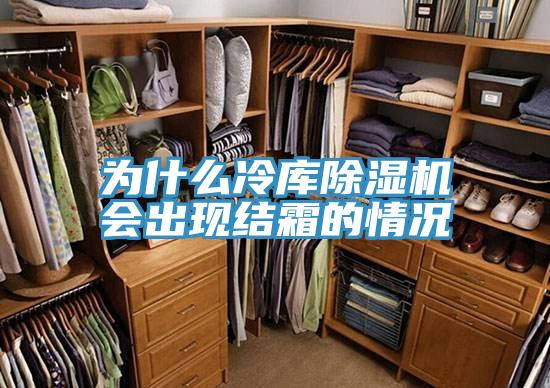 为什么冷库91免费网站在线观看会出现结霜的情况