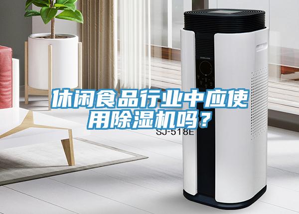 休闲食品行业中应使用91免费网站在线观看吗？