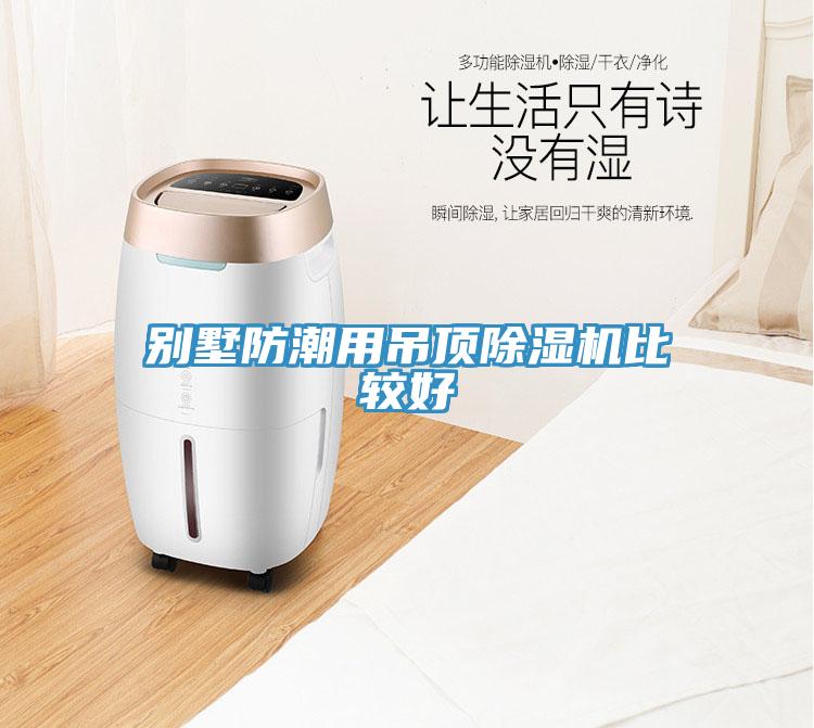 别墅防潮用吊顶91免费网站在线观看比较好