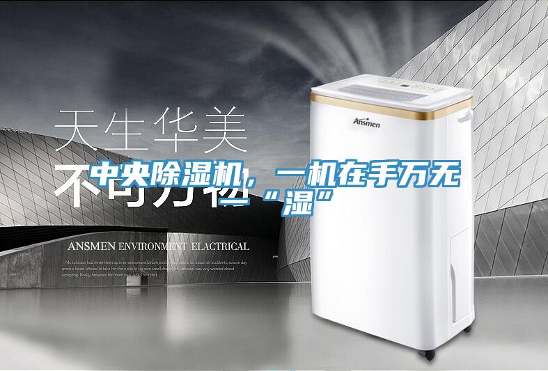 中央91免费网站在线观看，一机在手万无一“湿”