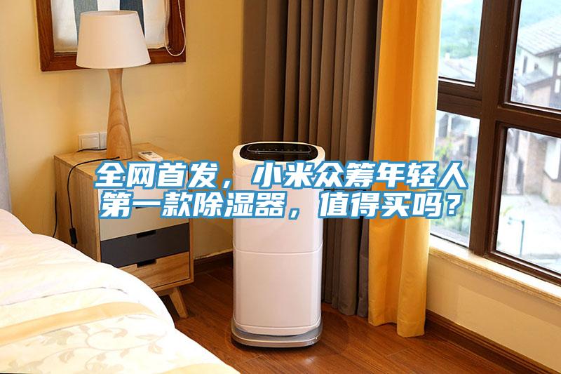 全网首发，小米众筹年轻人第一款除湿器，值得买吗？