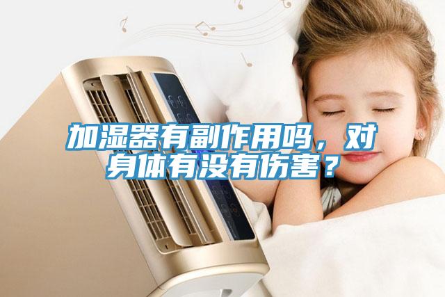 加湿器有副作用吗，对身体有没有伤害？