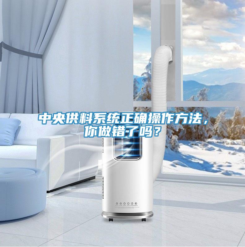 中央供料系统正确操作方法，你做错了吗？